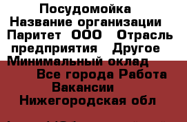 Посудомойка › Название организации ­ Паритет, ООО › Отрасль предприятия ­ Другое › Минимальный оклад ­ 23 000 - Все города Работа » Вакансии   . Нижегородская обл.